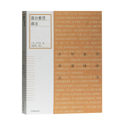 音像温公家范译注/中华家训导读译注丛书司马光