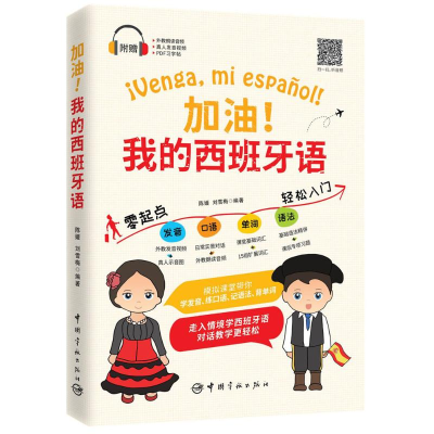 音像加油!我的西班牙语陈媛,刘雪梅 编著