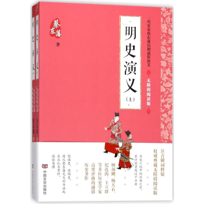 音像明史演义蔡东藩 著
