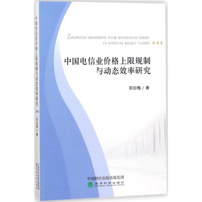 音像中国电信业价格上限规制与动态效率研究郑加梅 著