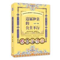 音像这届和亲的公主不行石佳