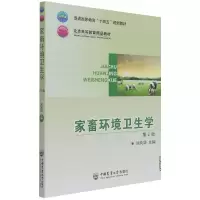 音像家畜环境卫生学(第2版)刘凤华