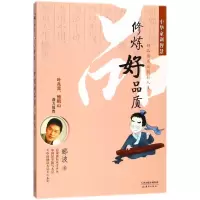 音像修炼好品质/中华家训智慧郦波