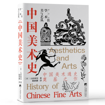 音像中国美术史(中国美术通史奠基之作)(日)大村西崖