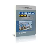 音像电力设备预防试验方法及诊断技术(第三版)