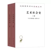 音像艺术社会(下册)/汉译世界学术名著丛书(匈)阿诺尔德·豪泽尔