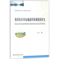 音像我国农村承包地流转机制创新研究黄伟 著