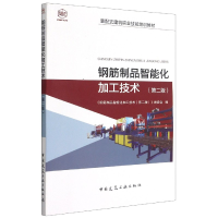 音像钢筋制品智能化加工技术(第二版)本书编委会编