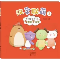 音像汉字联萌 1杨尚君 编