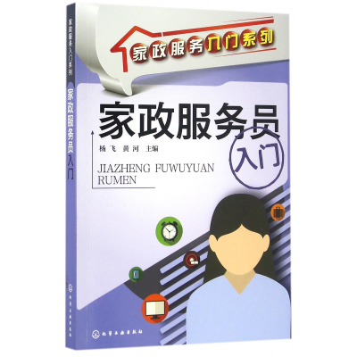 音像家政服务员入门/家政服务入门系列杨飞