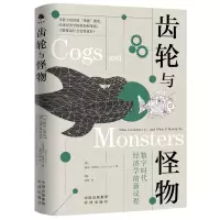 音像齿轮与怪物:数字时代经济学的新议程(英)黛安·科伊尔