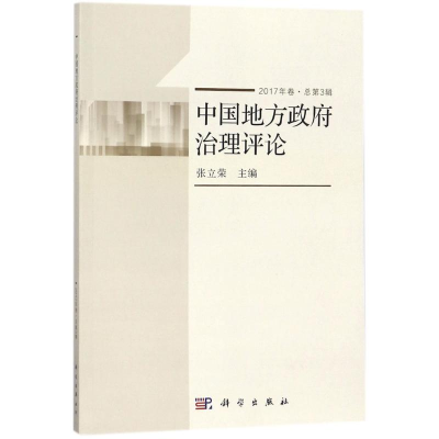 音像中国地方治理评论张立荣 主编