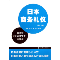 音像日本商务礼仪(第2版)(日)高田拓顾春