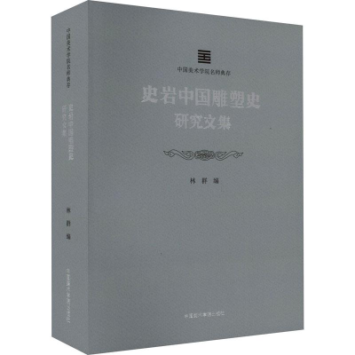 音像史岩中国雕塑史研究文集作者