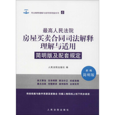 音像房屋买卖合同司法解释理解与适用简明版及配套规定出版社 编