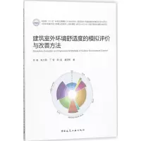 音像建筑室外环境舒适度的模拟评价与改善方法苏毅 等 著