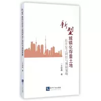 音像新型城镇化存量土地再开发之调控与规制策略王权典