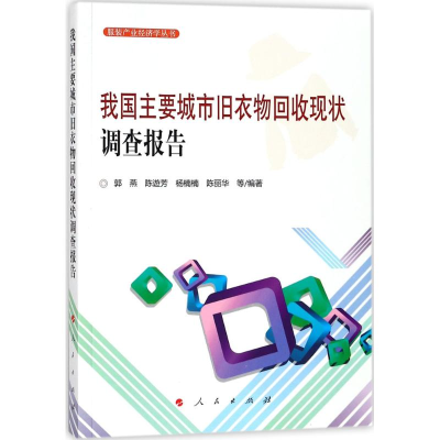 音像我国主要城市旧衣物回收现状调查报告郭燕 等 编著