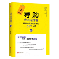 音像导购应该这样管(旺店导购管理的38个秘籍第2版)欧阳海淼