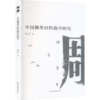 音像中国雕塑材料教学研究钱云可
