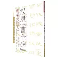 音像隶书技法入门:汉隶《曹全碑》施志伟