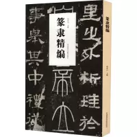 音像篆隶精编郑亦山 编