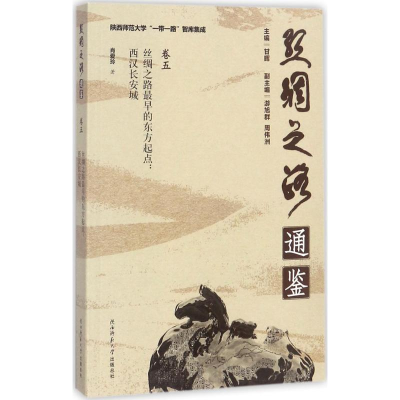 音像丝绸之路早的东方起点肖爱玲 著;甘晖 丛书主编