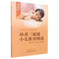 音像孙重三流派小儿推拿图谱姚笑, 张素芳, 周奕琼主编