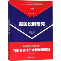 音像美国税制研究张京萍,陈宇 编著