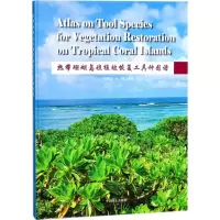 音像热带珊瑚岛礁植被恢复工具种图谱简曙光,任海 主编