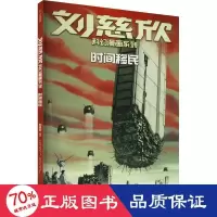 音像时间移民刘慈欣