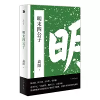 音像高阳作品:明末四公子高阳