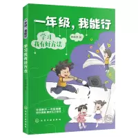 音像一年级,我能行:学习我有好方法袁晓君 著