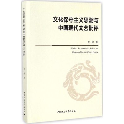 音像文化保守主义思潮与中国现代文艺批评黄键 著