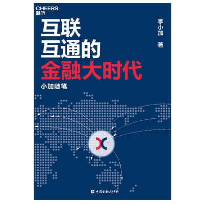 音像互联互通的金融大时代:小加随笔李小加