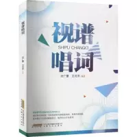 音像视谱唱词付广慧王月芹