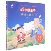 音像唐诗三百首(3有声版)/蜗牛图画书蜗牛房子 著