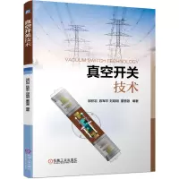 音像真空开关技术邹积岩 陈军平 刘晓明 董恩源 编著