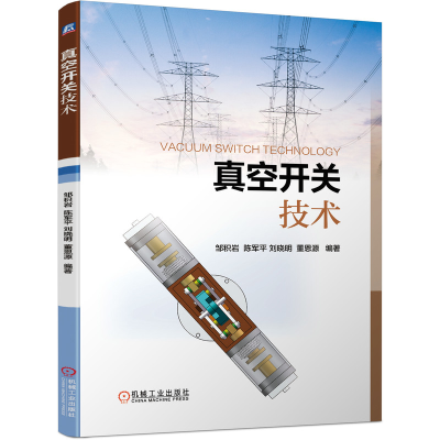 音像真空开关技术邹积岩 陈军平 刘晓明 董恩源 编著