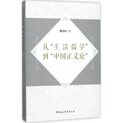 音像从"生活儒学"到"中国正义论"黄玉顺 著