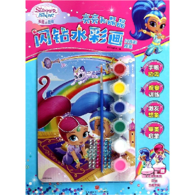 音像亮亮和晶晶闪钻水彩画(闪亮的愿望)新天地童书