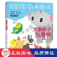 音像大象鼻子当滑梯 注音版白冰