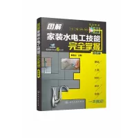 音像图解家装水电工技能完全掌握(双色版)蔡杏山
