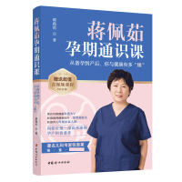 音像蒋佩茹孕期通识课蒋佩茹