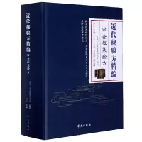 音像近代秘验方精编(审查征集验方)(精)刘洋