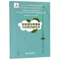 音像新能源发电建模与并网技术/新能源发电并网技术丛书朱凌志