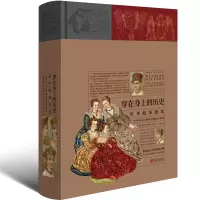 音像穿在身上的历史:世界服饰图鉴阿尔贝·奥古斯特·拉西内