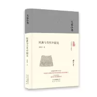 音像民族与古代中国史(精)/大家小书傅斯年