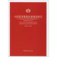 音像中国慈善法制建设研究蔡科云 著