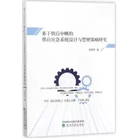 音像基于供应断的应应急系统设计与管理策略研究李新军 著